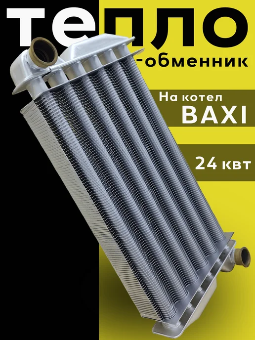 ZAPCHAST Теплообменник основной для котла Baxi, 5681190, 620860, вариант