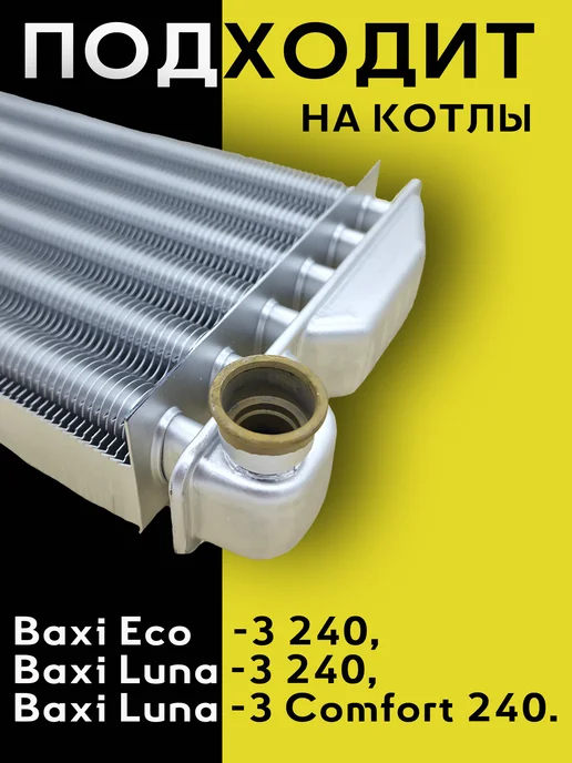 ZAPCHAST Теплообменник основной для котла Baxi, 5681190, 620860, вариант, фото 2
