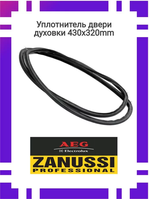 Zipbaza Прокладка двери духовки Electrolux AEG 5614093010 4055352589, вариант, фото 2