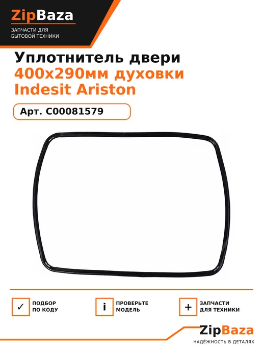 Zipbaza Прокладка двери духовки, духового шкафа Икея (IKEA), черный