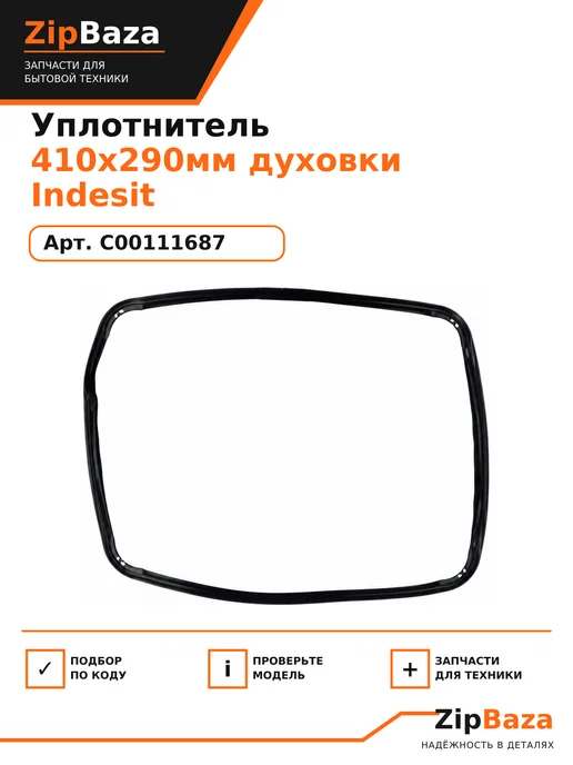 Zipbaza Уплотнитель 410x290мм духовки Indesit, 410x290 мм