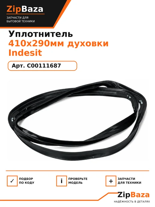 Zipbaza Уплотнитель 410x290мм духовки Indesit, 410x290 мм, фото 2