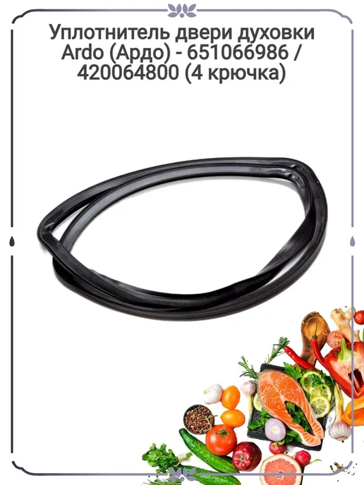Zipbaza Прокладка двери духовки Ардо (Ardo) 651066986 420064800, черный
