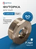 Футорка 3 4 на 1 2 Переходник латунный для труб СТМ 59479356 купить за 205 ₽ в интернет‑магазине Wildberries