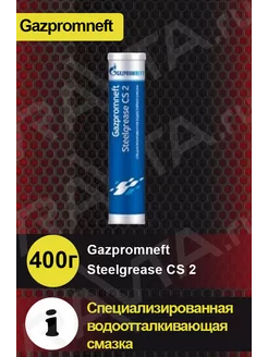 Смазка Gazpromneft Steelgrease CS2 0,4кг Gazpromneft 59480920 купить за 473 ₽ в интернет-магазине Wildberries