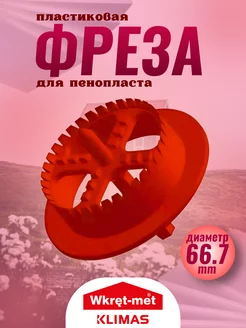 Пластиковая фреза для пенопласта Wkret-met 59481213 купить за 656 ₽ в интернет-магазине Wildberries