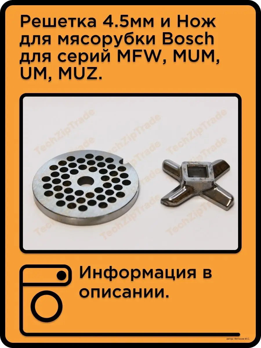 Решетка средняя и Нож для...