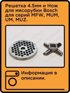 Решетка средняя и Нож для мясорубки Bosch TechZipTrade 59481453 купить за 644 ₽ в интернет-магазине Wildberries