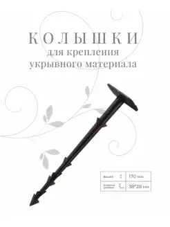 Колышки садовые для крепления агроткани GARDENPLAST 59481944 купить за 249 ₽ в интернет-магазине Wildberries