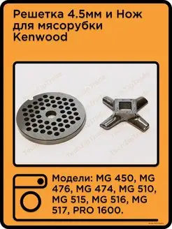 Решетка средняя и Нож для мясорубки Kenwood TechZipTrade 59482162 купить за 687 ₽ в интернет-магазине Wildberries