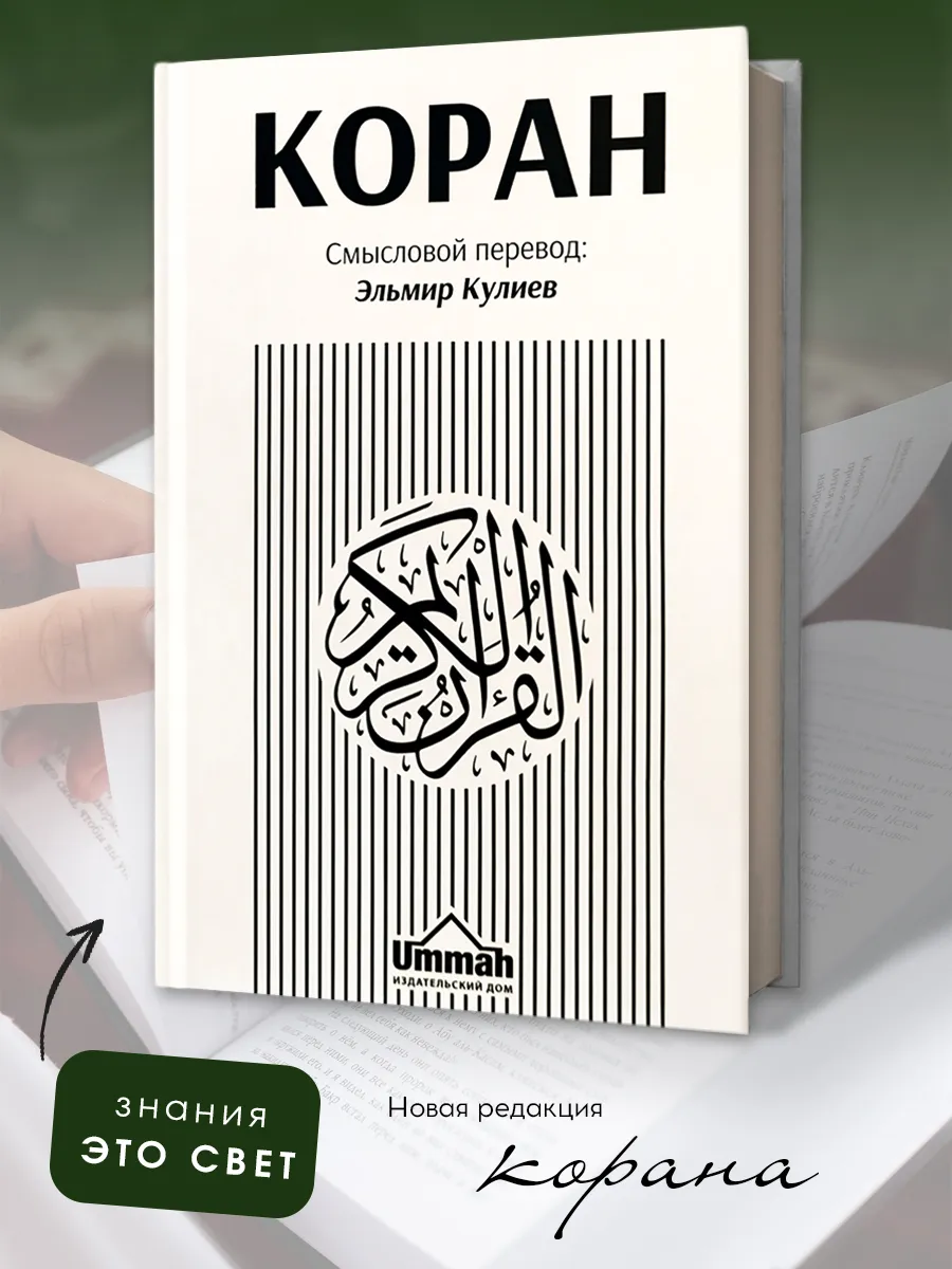 Коран Смысловой перевод на русском Эльмир Кулиев, Ислам БисмиЛлях ЧИТАЙ  59484841 купить за 913 ₽ в интернет-магазине Wildberries