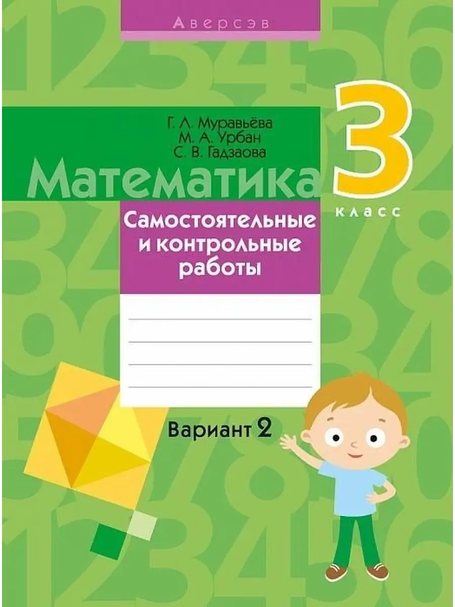 Математика. 3 класс. Самостоятельные работы. Вариант 2 Аверсэв 59485612  купить в интернет-магазине Wildberries