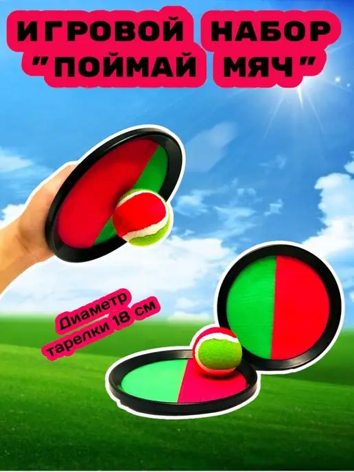Toyss Спортивный игровой набор "Поймай мяч", зеленый