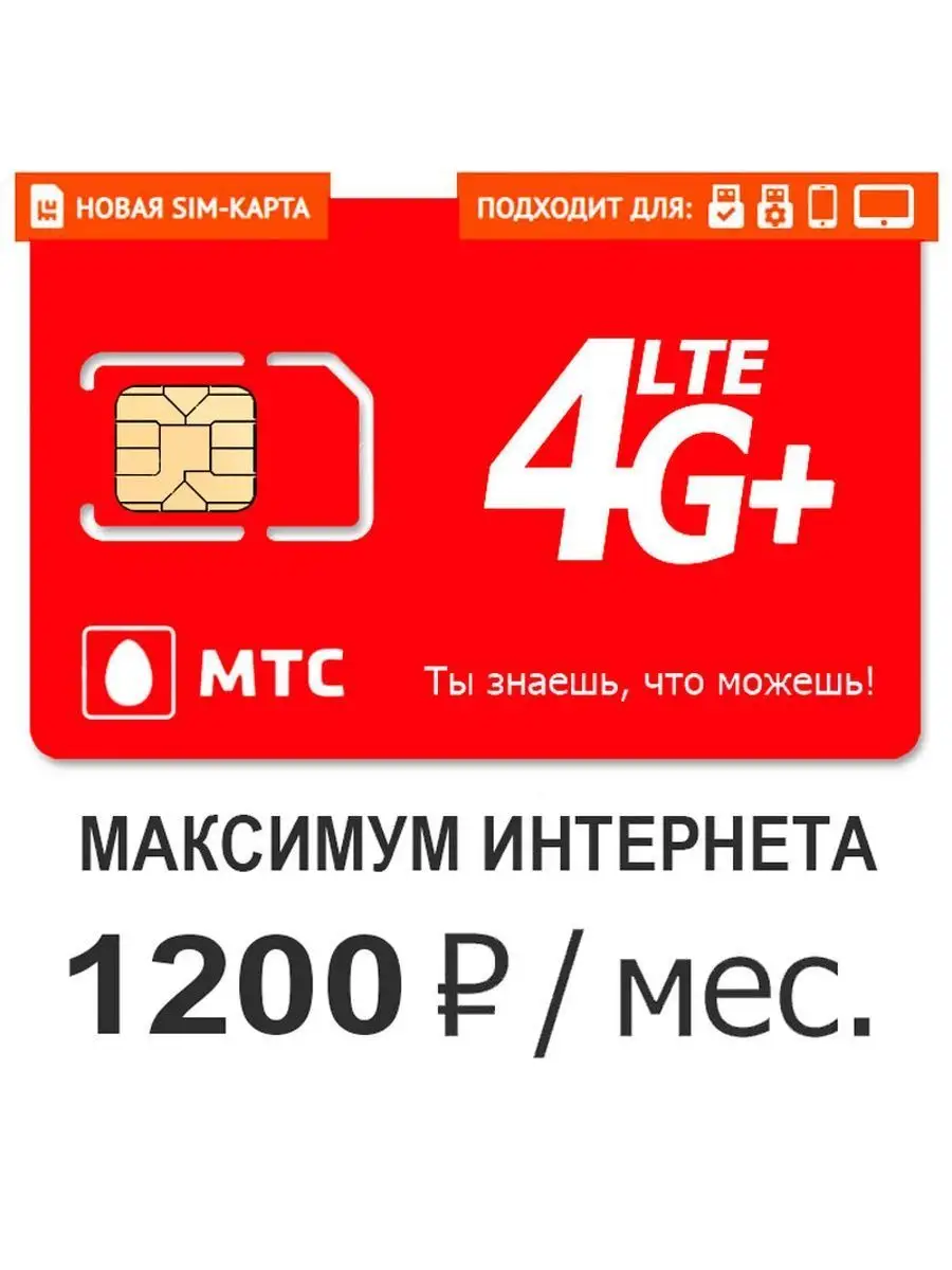 Купить Симку Мтс Онлайн Москва