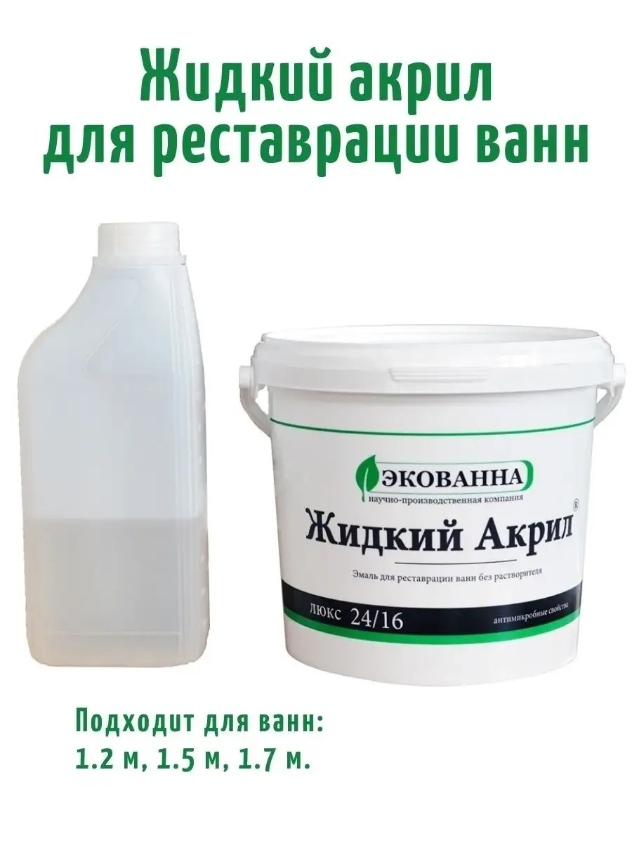 Жидкий акрил для ванн Экованна Люкс 1.2м, 1.5м, 1.7м Akrilll Vanna 59489784  купить в интернет-магазине Wildberries