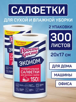 Салфетки в рулоне для сухой и влажной уборки, 300 шт ПРОСТО ЧИСТО 59490142 купить за 422 ₽ в интернет-магазине Wildberries