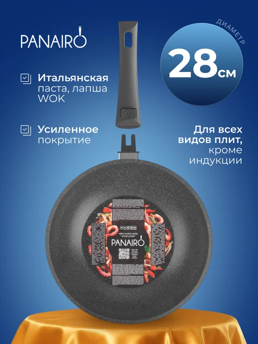 Panairo Сковорода WOK вок для индукционной плиты антипригарная 28 см, черный