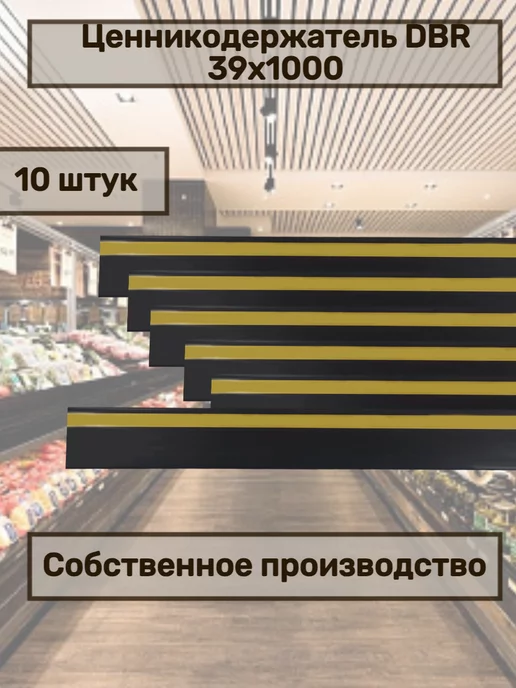 сфера торг Полочный ценникодержатель самоклеящийся DBR 39x1000 красный, 39x1000, 10 шт, фото 2