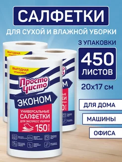 Салфетки в рулоне для сухой и влажной уборки, 450 шт ПРОСТО ЧИСТО 59491201 купить за 519 ₽ в интернет-магазине Wildberries