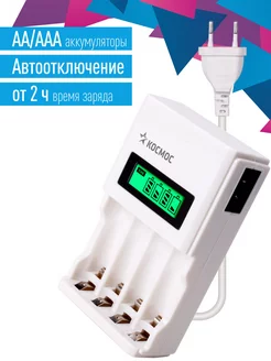 Зарядное устройство для аккумуляторных батареек AA, AAA КОСМОС 59491775 купить за 587 ₽ в интернет-магазине Wildberries