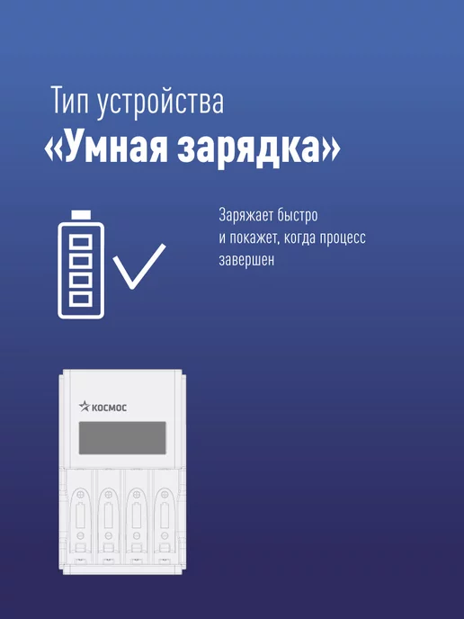 Космос Зарядное устройство для аккумуляторных батареек AA, AAA, вариант, фото 4