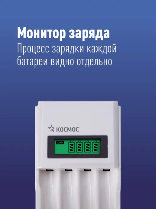 Космос Зарядное устройство для аккумуляторных батареек AA, AAA, вариант, фото 5