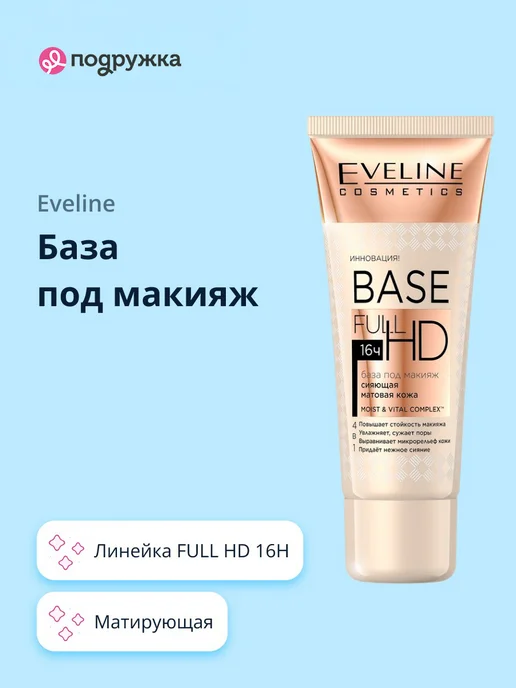 EVELINE База под макияж FULL HD 16H матирующая с эффектом сияния, бежевый, фото 4