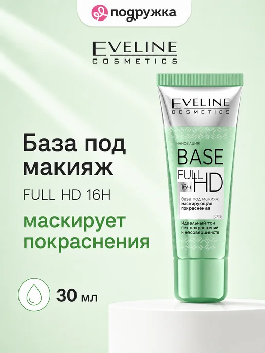 EVELINE База под макияж FULL HD 16H маскирующая покраснения, вариант