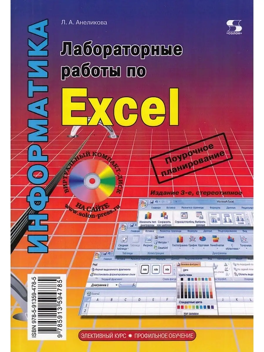 Лабораторные работы по Excel 3-е издание Солон-пресс 59494233 купить за 411  ₽ в интернет-магазине Wildberries