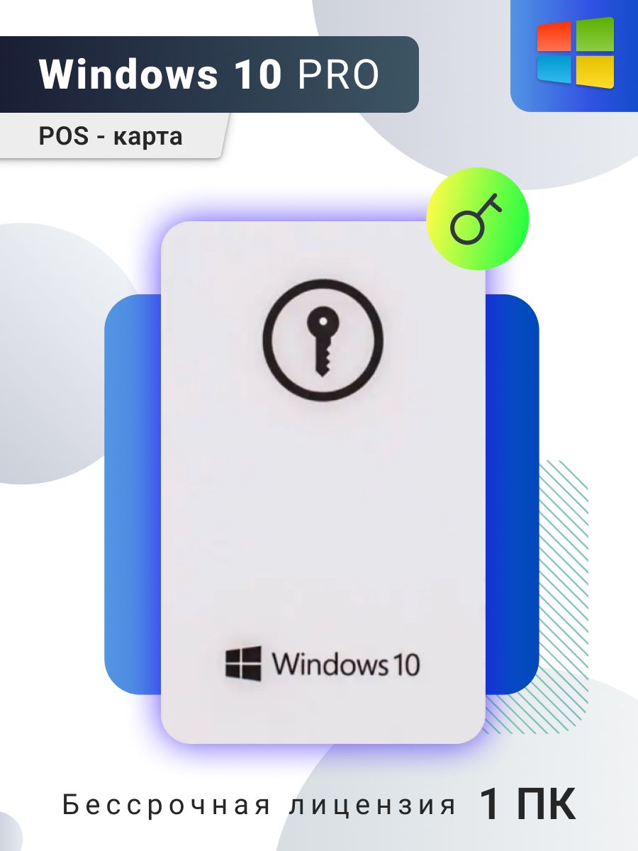 Windows 10 pro 32/64bit pos, Оригинальная лицензия Microsoft Microsoft  59494649 купить за 1 037 ₽ в интернет-магазине Wildberries