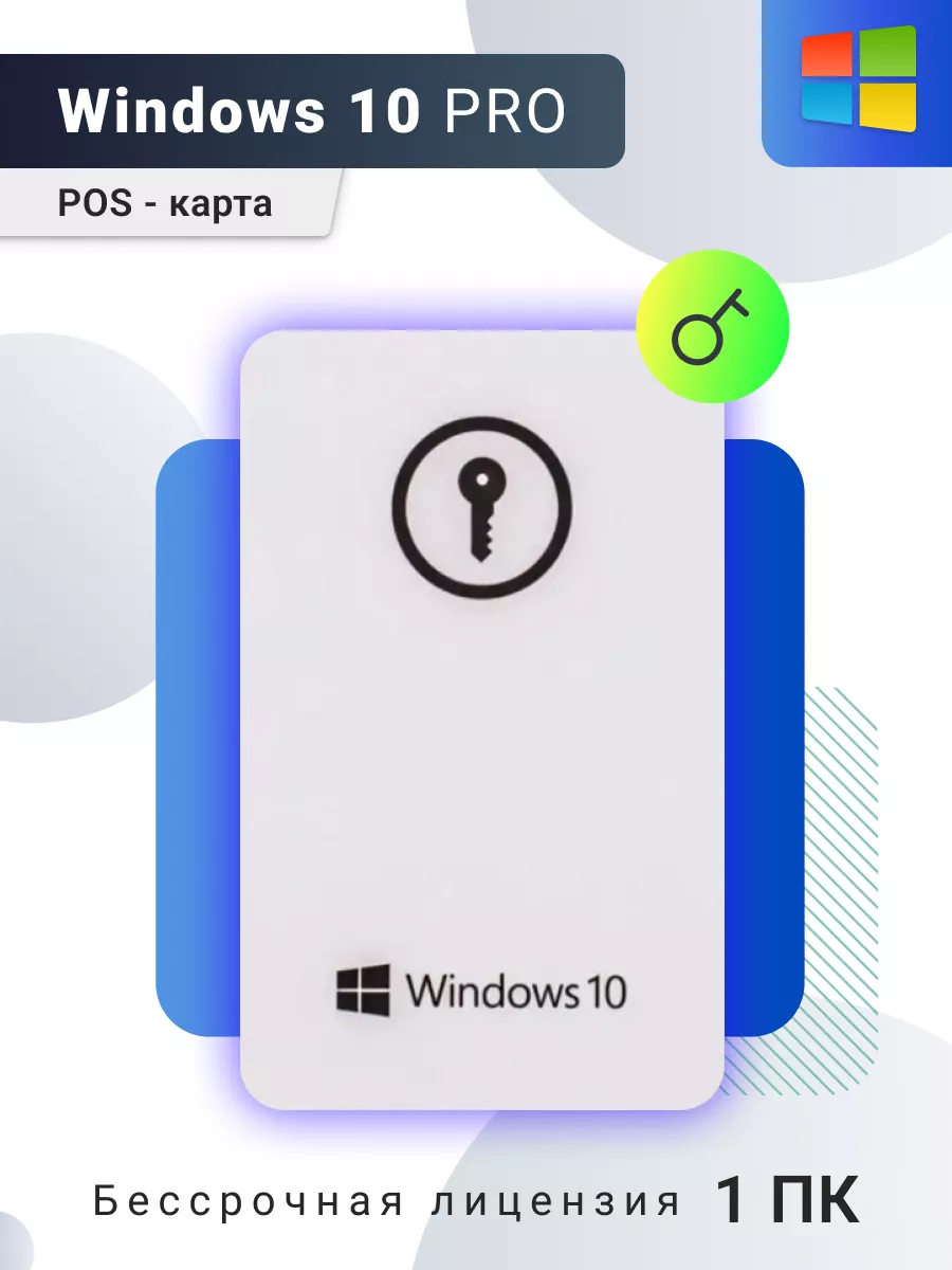 Windows 10 pro 32/64bit pos, Оригинальная лицензия Microsoft Microsoft  59494649 купить за 1 024 ₽ в интернет-магазине Wildberries