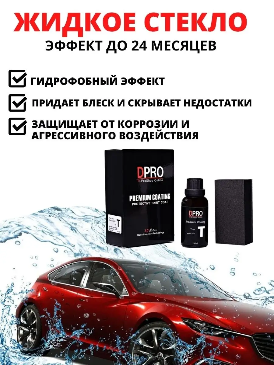 Жидкое стекло для автомобиля DPRO LUMICAR 59496716 купить в  интернет-магазине Wildberries