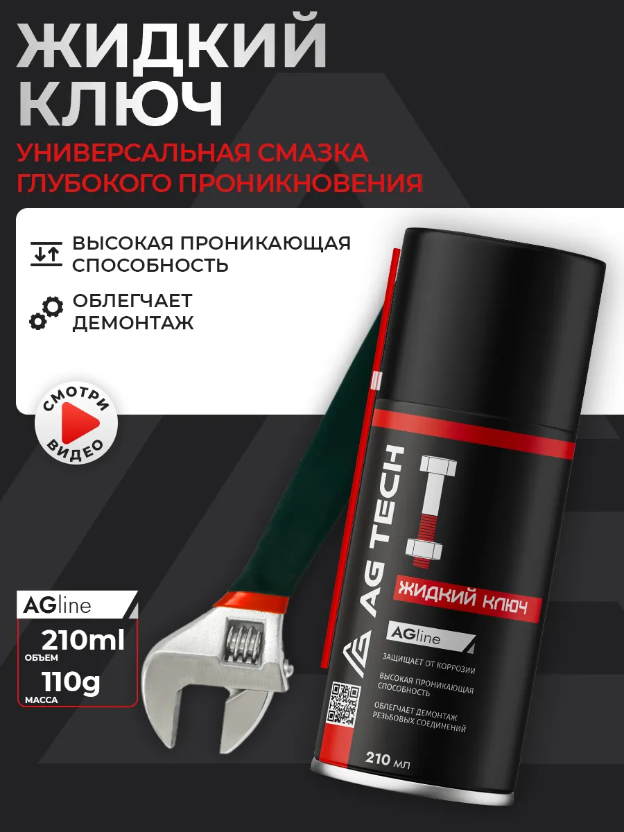 Жидкий ключ смазка проникающая для автомобиля 210мл