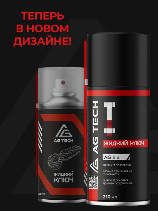 AG TECH Жидкий ключ смазка проникающая для автомобиля 210мл, 210 мл, фото 2