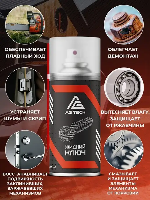 AG TECH Жидкий ключ смазка проникающая для автомобиля 210мл, 210 мл, фото 3