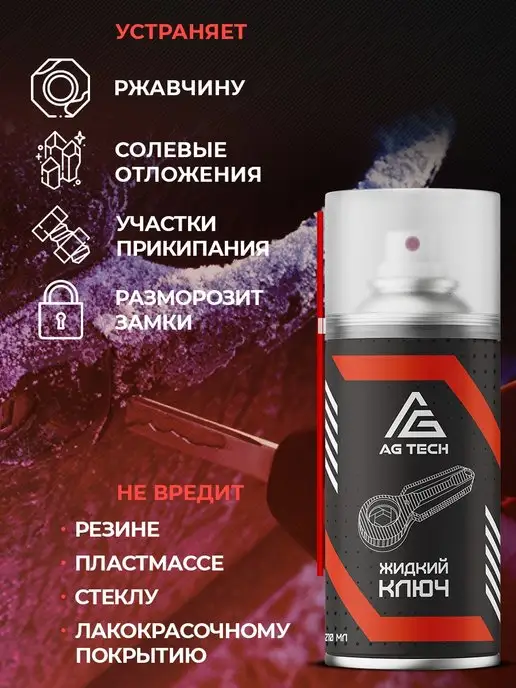 AG TECH Жидкий ключ смазка проникающая для автомобиля 210мл, 210 мл, фото 4