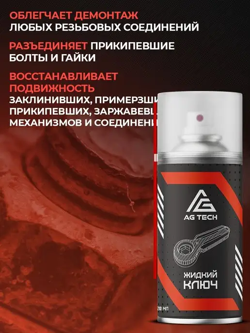 AG TECH Жидкий ключ смазка проникающая для автомобиля 210мл, 210 мл, фото 5