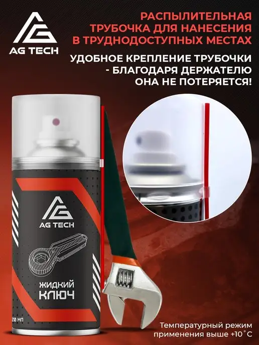 AG TECH Жидкий ключ смазка проникающая для автомобиля 210мл, 210 мл, фото 6