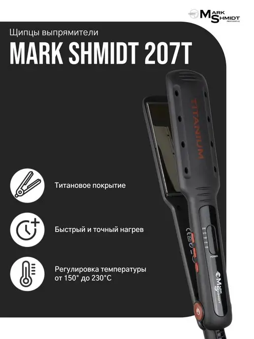 Mark Shmidt Professional Выпрямитель для волос профессиональный