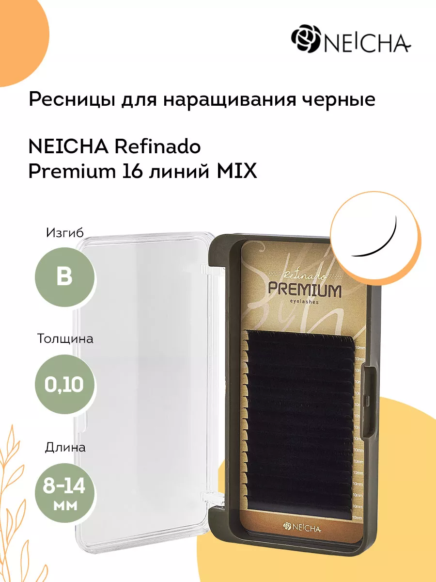 Neicha Ресницы для наращивания Refinado Premium 16 В 0,10 8-14 мм