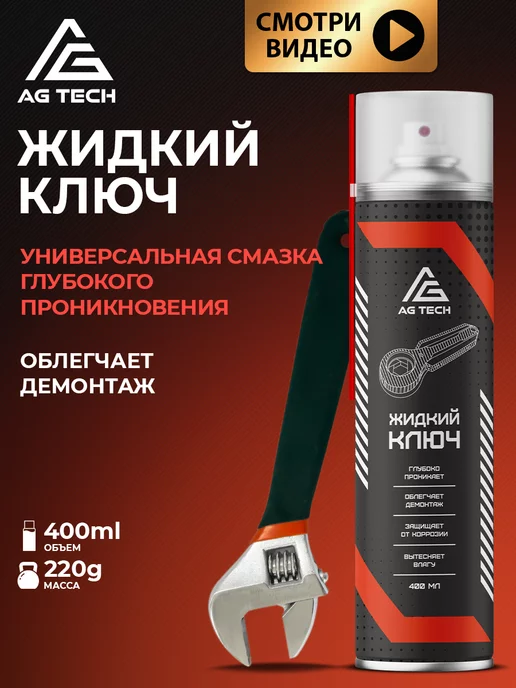 AG TECH Жидкий ключ смазка для автомобиля wd-40 вд 40 400мл