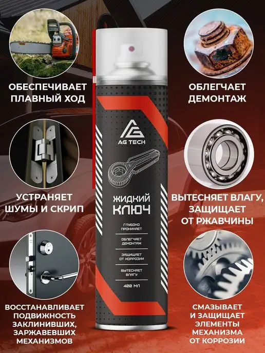 AG TECH Жидкий ключ с молибденом смазка проникающая для авто 400мл, 400 мл, фото 2