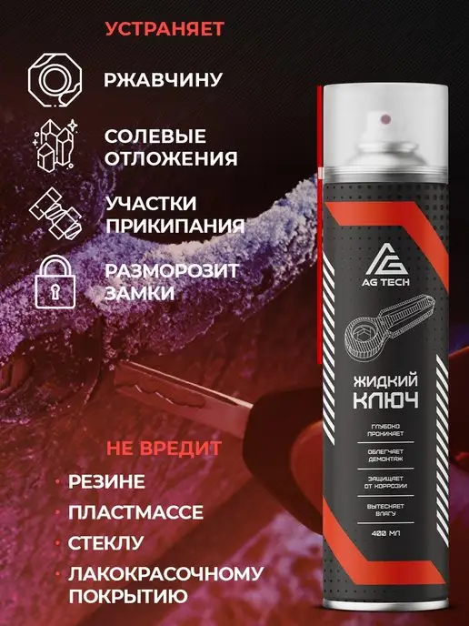 AG TECH Жидкий ключ с молибденом смазка проникающая для авто 400мл, 400 мл, фото 3