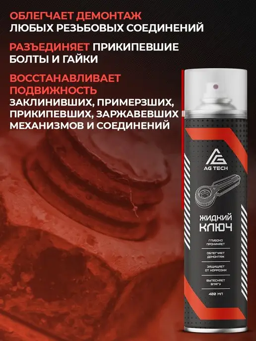 AG TECH Жидкий ключ с молибденом смазка проникающая для авто 400мл, 400 мл, фото 4