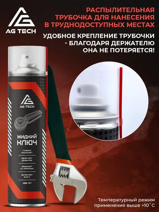 AG TECH Жидкий ключ с молибденом смазка проникающая для авто 400мл, 400 мл, фото 5