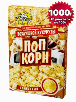 Попкорн сливочный 1000 грамм / 1 кг ( 10 уп. ) Фарсис 59504108 купить за 371 ₽ в интернет-магазине Wildberries