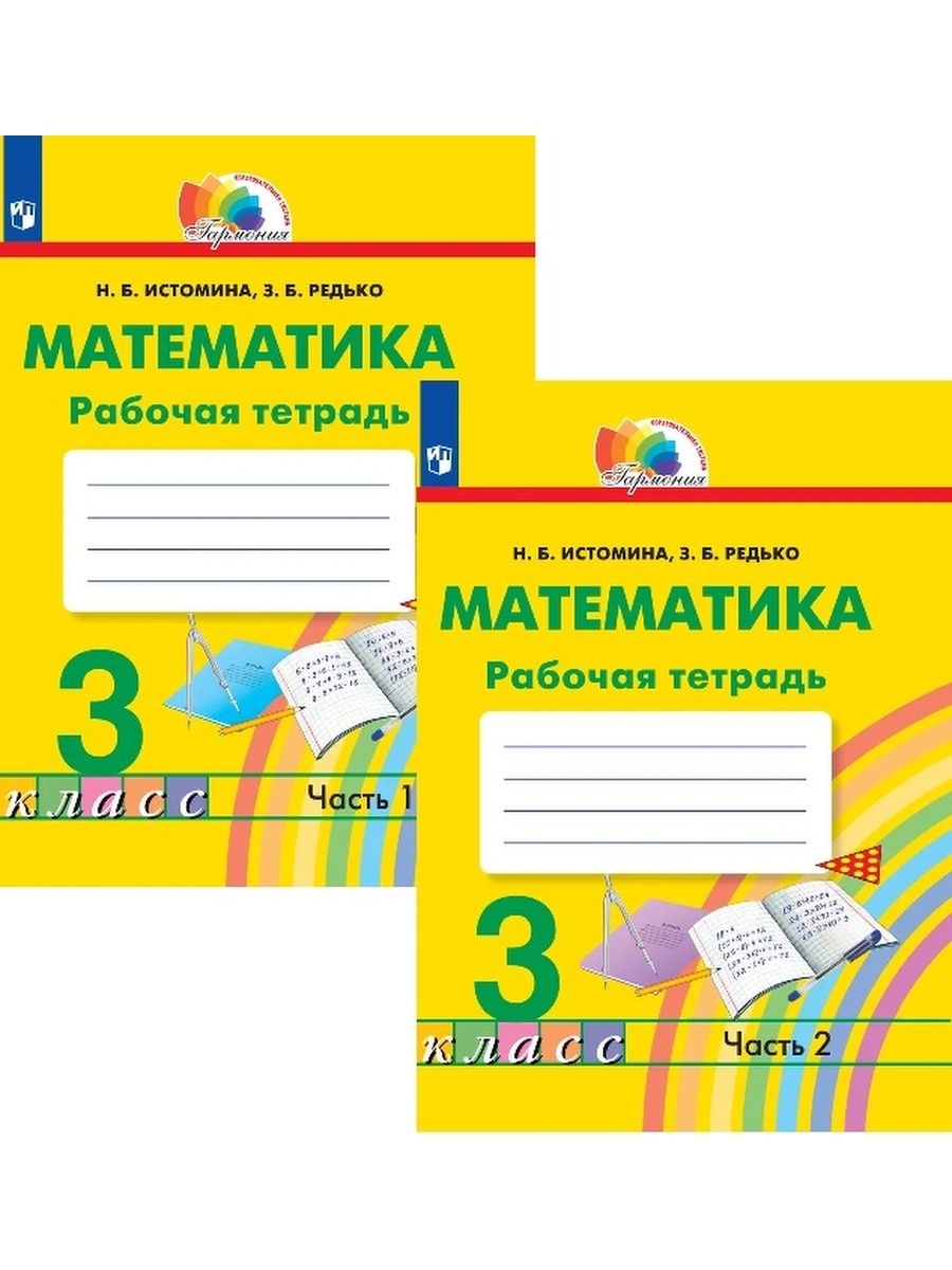 Математика истомина тетрадь. Истомина математика. Математика Истомина 3 класс. Истомина. Математика. 1 Класс. Учебник в 2 частях.(комплект). Математика рабочая тетрадь 1 часть страница 66.