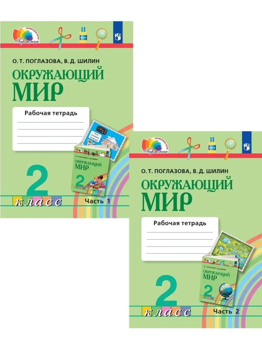 Поглазова Окружающий мир Рабочая тетрадь 2 класс Комплект Ассоциация 21 век  59505488 купить за 619 ₽ в интернет-магазине Wildberries