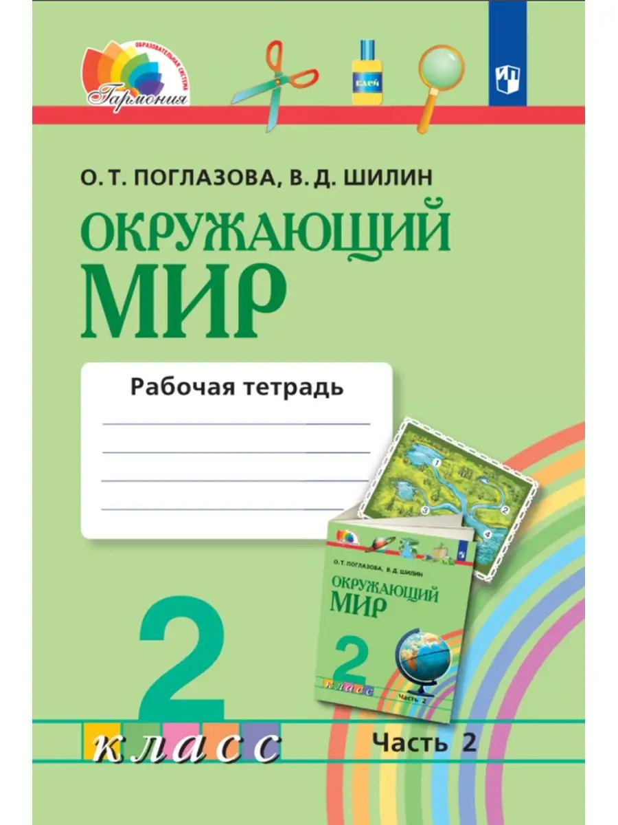 Поглазова Окружающий мир Рабочая тетрадь 2 класс Комплект Ассоциация 21 век  59505488 купить за 619 ₽ в интернет-магазине Wildberries