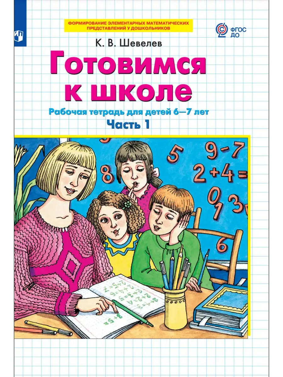 Шевелев Готовимся к школе 6-7 лет Комплект из двух частей  Просвещение/Бином. Лаборатория знаний 59505500 купить за 355 ₽ в  интернет-магазине Wildberries